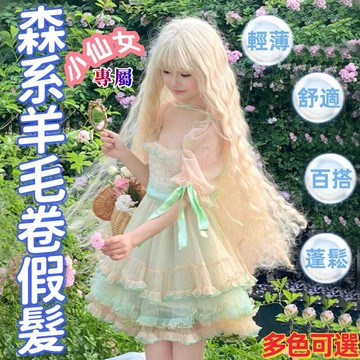 lolita 玉米羊毛卷 森系寫真長捲髮 全頭假髮 寫真道具