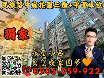 *專任*永慶秉謙｜天生愛家｜☎️歡迎來電電梯3房車｜新北市蘆洲區民族路