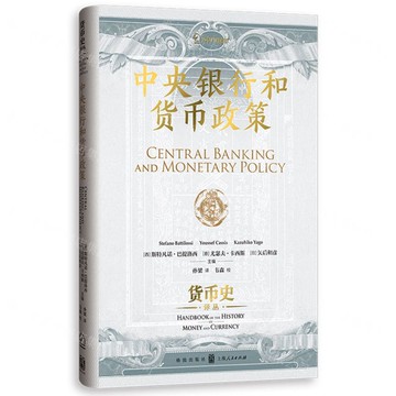 中央銀行和貨幣政策(精)/貨幣史譯叢丨天龍圖書簡體字專賣店丨9787543236523 (tl2520)
