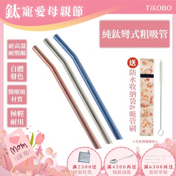 TiKOBO鈦工坊 純鈦彎式吸管 環保純鈦粗吸管12mm顏色任選(贈收納袋+清潔刷)(快)
