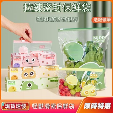 【現貨免運】可愛怪獸拉鏈式密封袋 滑索食品級保鮮袋 家用帶自封口食物冰箱冷凍專用 密封鎖鮮速封袋 食品級加厚PE材質