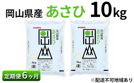 岡山県産 あさひ 10kg（5kg×2袋）