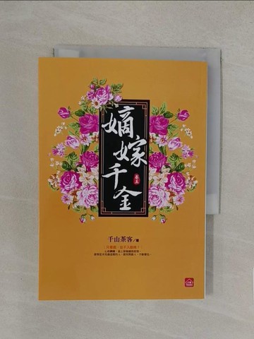 【書寶二手書T1／言情小說_YXB】嫡嫁千金(五)_千山茶客