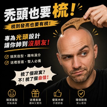 廢物專賣店 禿頭梳子 光頭梳子 木製梳子 禿頭禮物 光頭禮物 整人禮物 搞笑禮物 朋友生日禮物 同事禮物 交換禮物