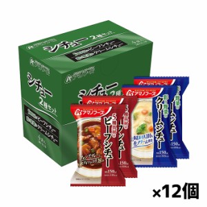 [アサヒグループ食品]アマノフーズ シチュー2種セット4食 x12個(フリーズドライ 非常食 キャンプ)