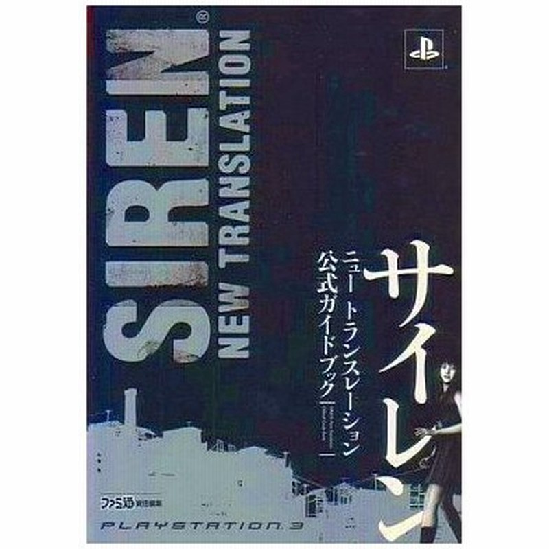 中古攻略本 Ps3 サイレン ニュートランスレーション 公式ガイドブック 通販 Lineポイント最大0 5 Get Lineショッピング