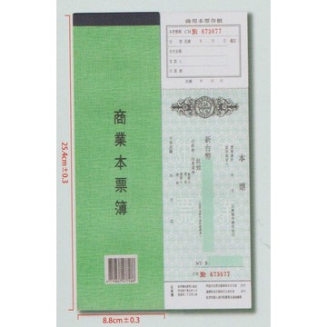 【阿翔小舖】『象球牌』協慶 直式商業本票 本票 欠款 單本
