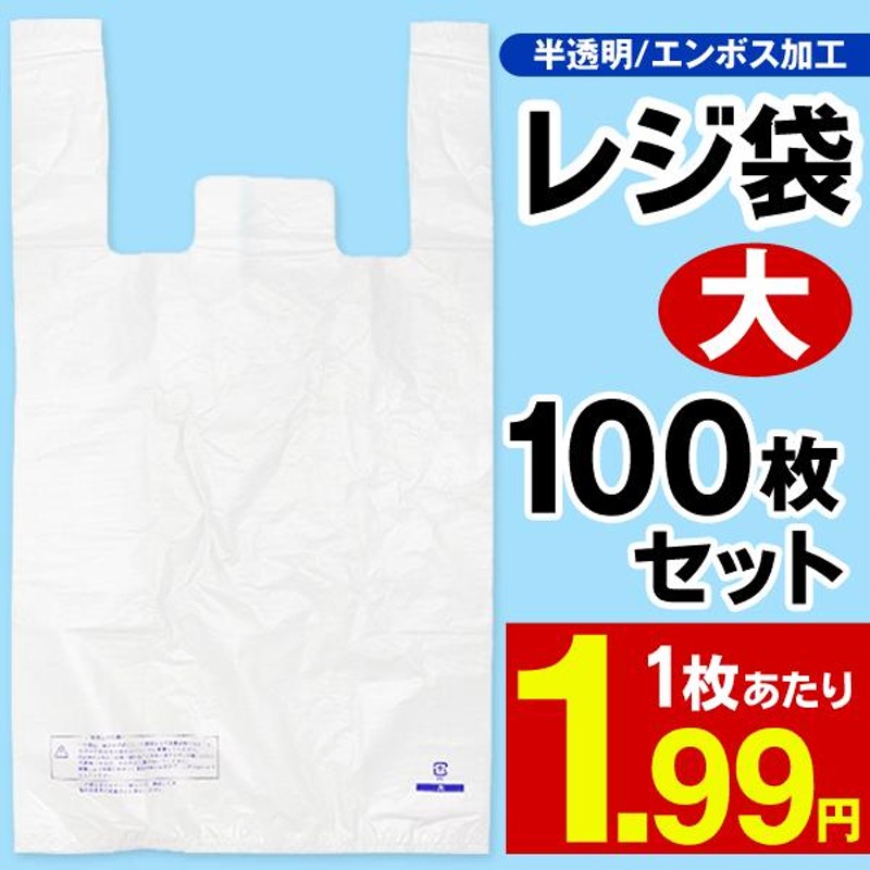 レジ袋 100枚入セット 半透明 エンボス加工 お買い物 ゴミ袋 特大