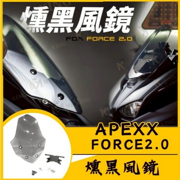 🔱 Mr king 🔱FORCE 2.0 燻黑風鏡 APEXX 風鏡  FORCE 2.0 風鏡前移 風鏡 燻黑風鏡