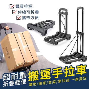 超耐重折疊輕便搬運手拉車