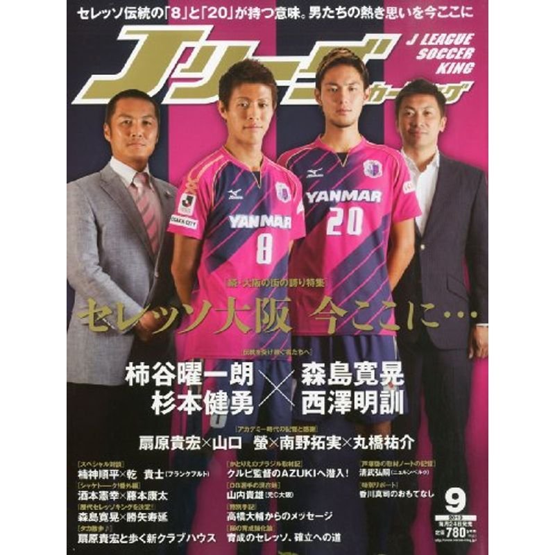 Jリーグサッカーキング 2013年 09月号 雑誌