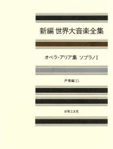  オペラ・アリア集(ソプラノ　１) 新編　世界大音楽全集声楽編　１５／音楽之友社(その他)