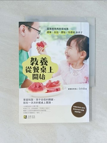 【書寶二手書T1／親子_TGH】教養從餐桌上開始-營養師媽媽教你培養健康、自信、體貼、有禮貌的孩子_白小良