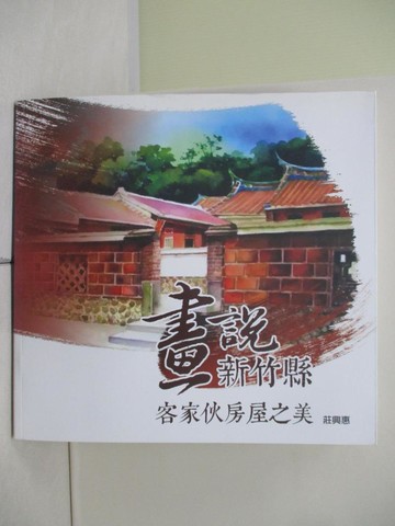 【書寶二手書T3／藝術_SCQ】畫說新竹縣 : 客家伙房屋之美_莊興惠作