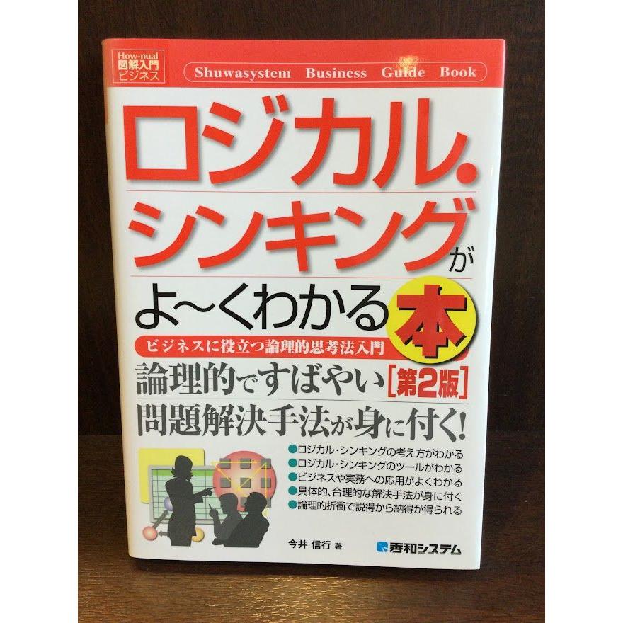 図解入門ビジネス ロジカル・シンキングがよ~くわかる本[第2版]   今井 信行