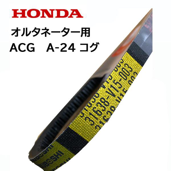 HONDA ハイブリッド除雪機用 発電ベルト ホンダ 純正部品 HS980i 1180i 1390i HSM980i 1180i 1380i 1390i 1590i 用 ACG用 A-24 コグ