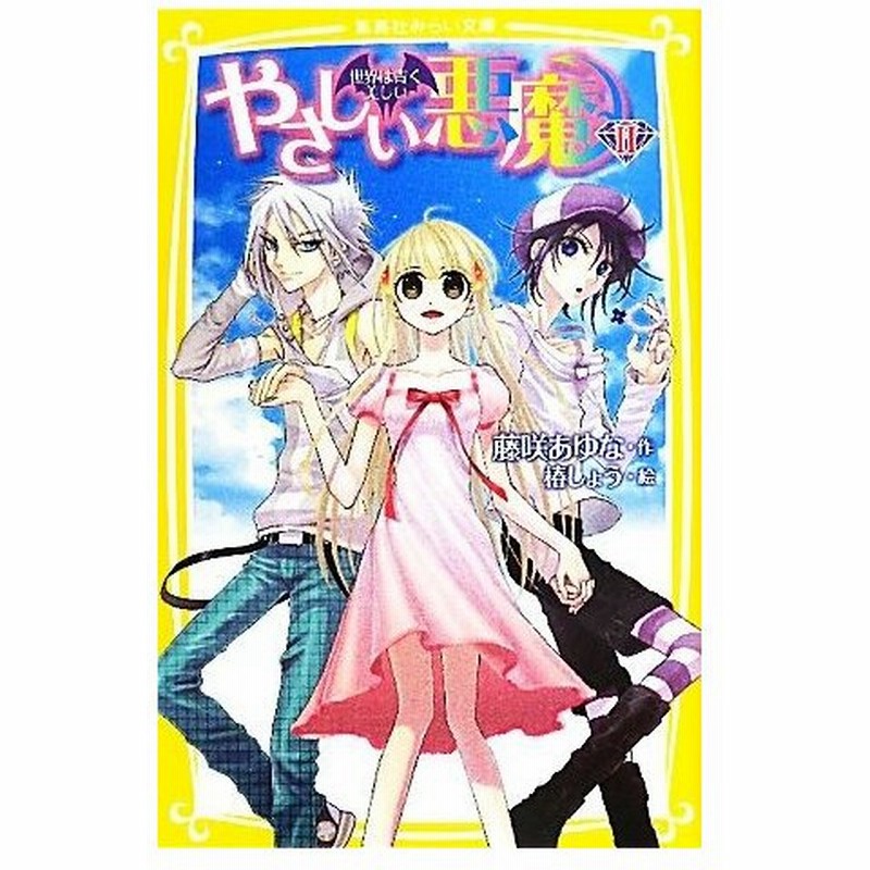 やさしい悪魔 ２ 世界は青く美しい 集英社みらい文庫 藤咲あゆな 作 椿しょう 絵 通販 Lineポイント最大0 5 Get Lineショッピング