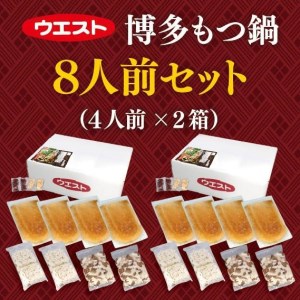 ウエスト博多もつ鍋８人前セット（４人前×２箱）