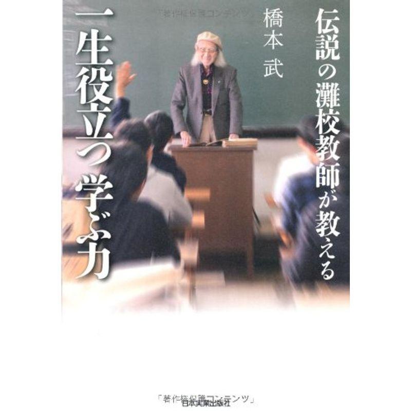 伝説の灘校教師が教える一生役立つ学ぶ力