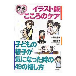 イラスト版こころのケア 子どもの様子が気になった時の49の接し方 久芳美恵子 梅原厚子