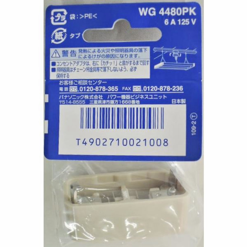 SALE/60%OFF】 パナソニック 引掛シーリング角型コンセントアダプタ WG4480PK パナソニック Panasonic 引掛シーリング角型コンセントアダプタ WG4480PK〈WG4480PK〉