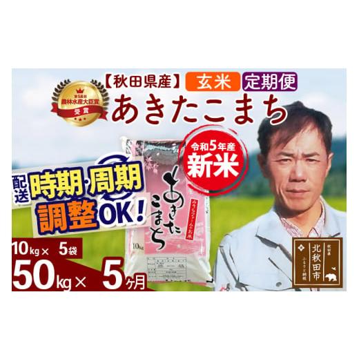 ふるさと納税 秋田県 北秋田市 《定期便5ヶ月》＜新米＞秋田県産 あきたこまち 50kg(10kg袋) 令和5年産 お届け時期選べる 隔月お届けOK お米 みそらフ…