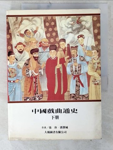 【書寶二手書T9／藝術_U4M】中國戲曲通史下冊_張庚
