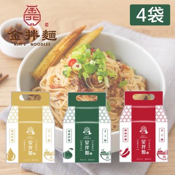 金拌麵-(私房麻油/特製椒麻/經典油蔥)手工麵 x4袋(4包/袋) 金門指定伴手禮