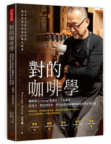 對的咖啡學：咖啡教父George窮盡三十年歲月，從尋豆、烘焙到萃煮，堅持成就頂極[二手書_近全新]
