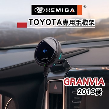 HEMIGA GRANVIA 手機架 2019-2026年 豐田 TOYOTA 手機架