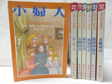 【書寶二手書T7／兒童文學_MQ7】小婦人_小公主_傲慢與偏見_希臘神話等_7本合售