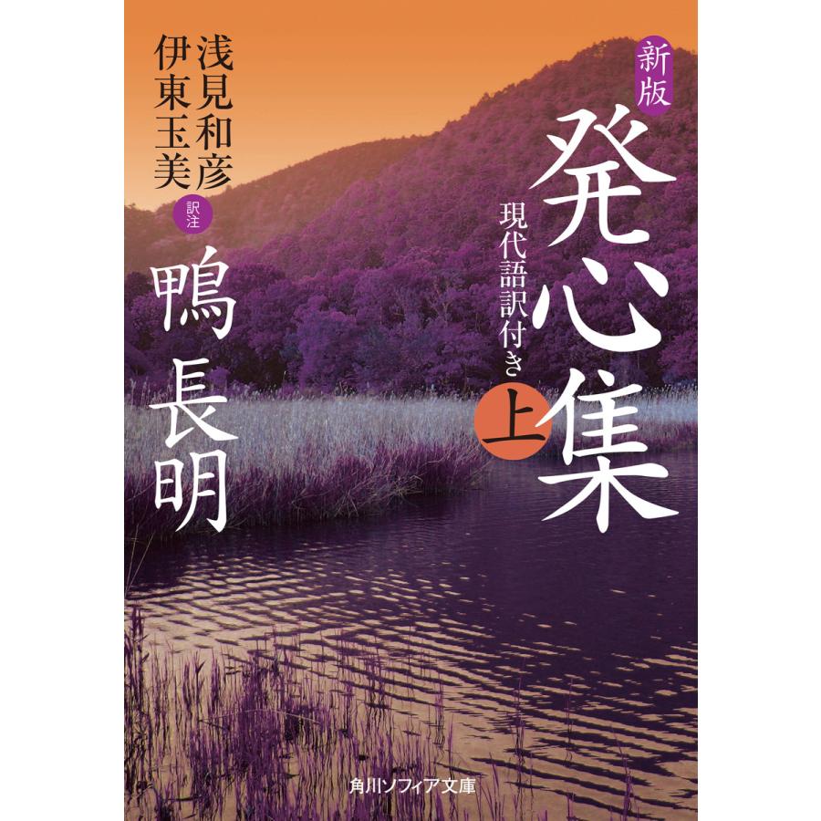 発心集 現代語訳付き 上 鴨長明 浅見和彦 注伊東玉美