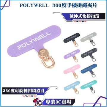 POLYWELL/寶利威爾/360度手機掛繩夾片/可自由旋轉/多種顏色/安裝快速/搭配各式手機殼和手機掛繩/時尚外形