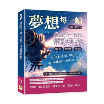 夢想每一幀，從靈光一閃到電影製作：劇本、攝影、配樂……一步一腳印，用160節課打