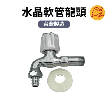 【好運優選】S0156 水晶軟管龍頭 台灣製造水晶皮帶龍頭  軟管長栓 水晶龍頭