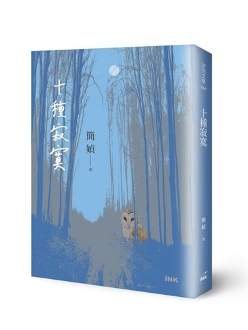 十種寂寞[二手書_良好]
