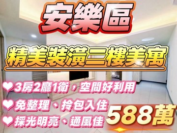 麥金路大陽台精美二樓美寓｜裝潢雅緻・拎包即住｜基隆市安樂區麥金路