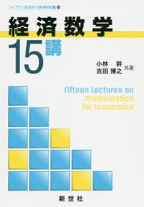 経済数学15講 小林幹 吉田博之