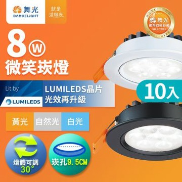 10入組 舞光 可調角度LED微笑崁燈 8W坎燈 崁孔 9.5CM 時尚白/貴族黑(白光/黃光/自然光)
