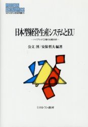 日本型経営・生産システムとEU　ハイブリッド工場の比較分析　公文溥 編著　安保哲夫 編著