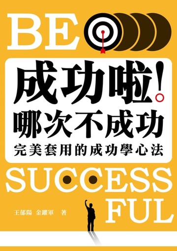 【電子書】成功啦！哪次不成功：完美套用的成功學心法