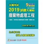 公職考試2019試題大補帖【廢棄物處理工程】(102~107年試題)  百官網公職 何明 2019 大碩教育