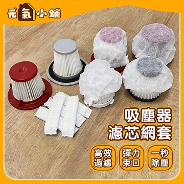 【滿100折50】一次性吸塵器濾網套 拋棄式過濾網 吸塵器濾網套 濾芯濾網套 拋棄式濾芯 無紡布濾網套 吸塵器過濾網