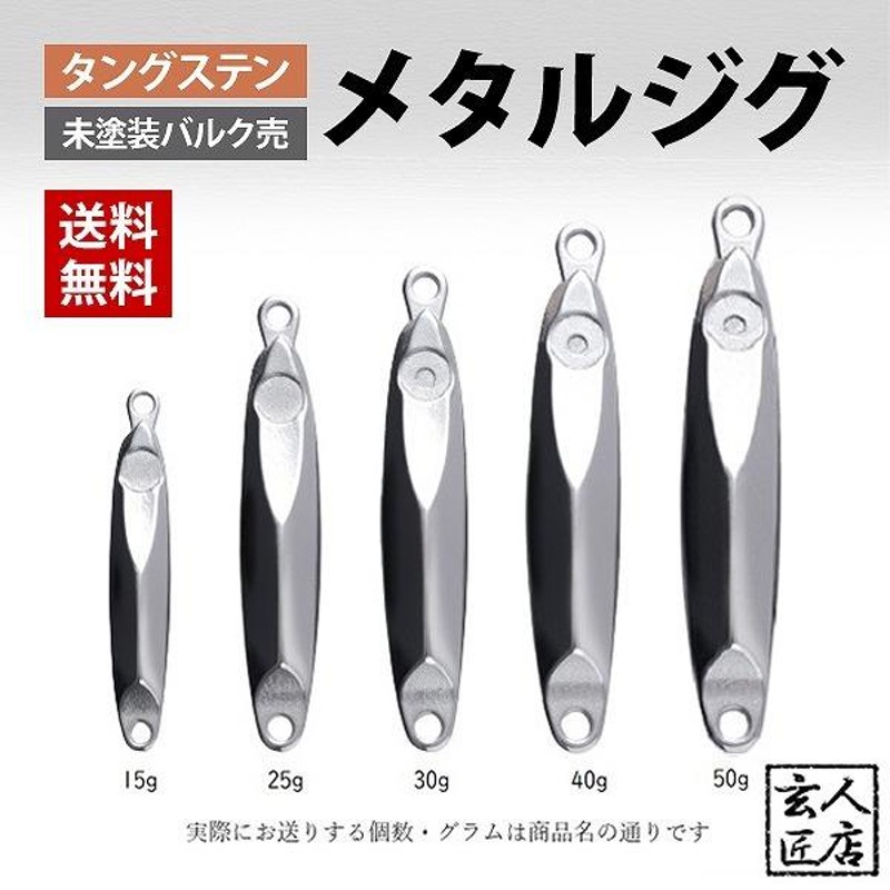 15g 6個入】メタルジグ タングステン 強コスパ! 未塗装 定番の