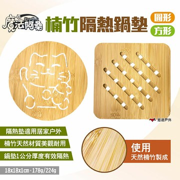 【魔法阿桑】楠竹隔熱鍋墊 圓形/方形 隔熱墊 竹製鍋墊 楠竹鍋墊 廚具 露營 野炊 居家 悠遊戶外
