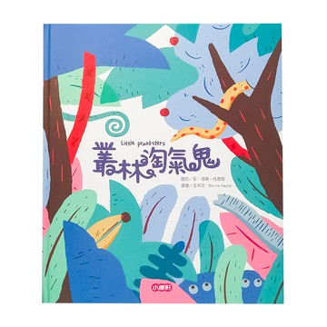 小康軒 叢林淘氣鬼 Little pranksters