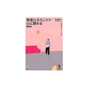 現実に介入しつつ心に関わる　展開編 多面的援助アプローチの実際   田嶌誠一  〔本〕