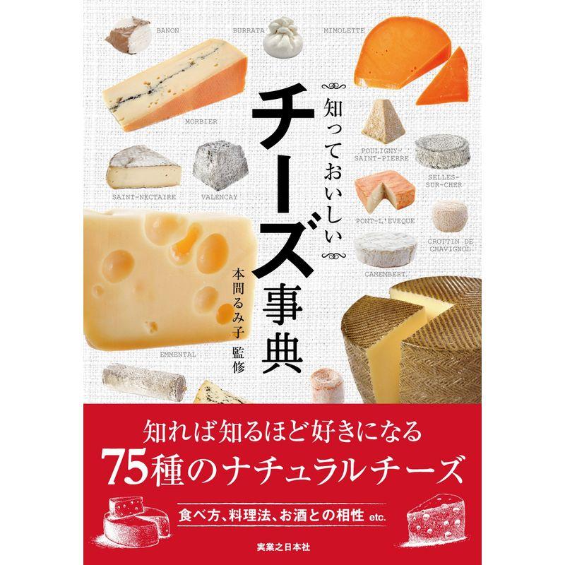 知っておいしい チーズ事典