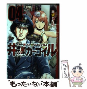 中古 井の頭 イノヘッド ガーゴイル 04 ヤンマガkc 2340 藤沢とおる 講談社 コミック メール便送料無料 通販 Lineポイント最大get Lineショッピング