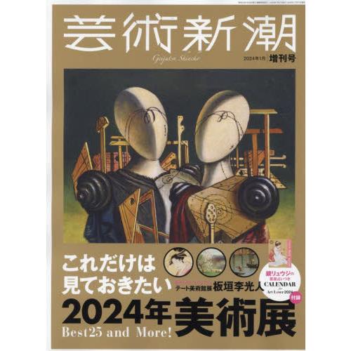 芸術新潮増刊 2024年1月号 これだけは見ておきたい美術展2024年 「これだけは見ておきたい美術展2024年」|別添:カレン...